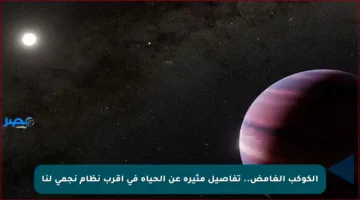 الكوكب الغامض.. تفاصيل مثيرة عن الحياة في أقرب نظام نجمي لنا